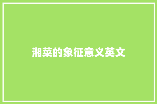 湘菜的象征意义英文 湘菜的象征意义英文 饮食拾萃