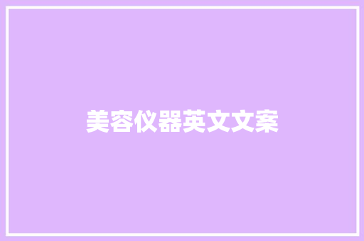 美容仪器英文文案 美容仪器英文文案 美容塑身