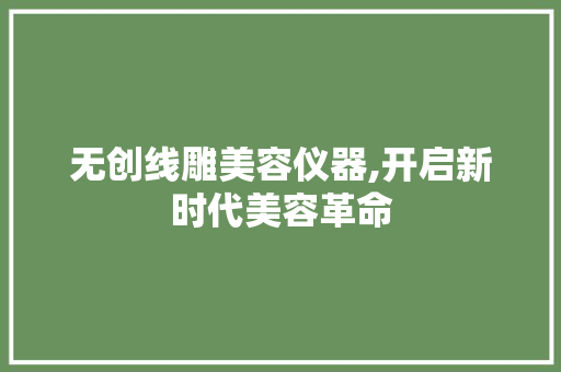 无创线雕美容仪器,开启新时代美容革命 无创线雕美容仪器,开启新时代美容革命 家居时尚