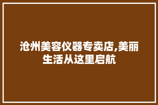 沧州美容仪器专卖店,美丽生活从这里启航 沧州美容仪器专卖店,美丽生活从这里启航 动手制作