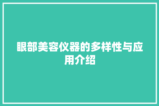 眼部美容仪器的多样性与应用介绍 眼部美容仪器的多样性与应用介绍 服饰装扮
