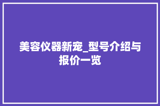 美容仪器新宠_型号介绍与报价一览 美容仪器新宠_型号介绍与报价一览 美容塑身