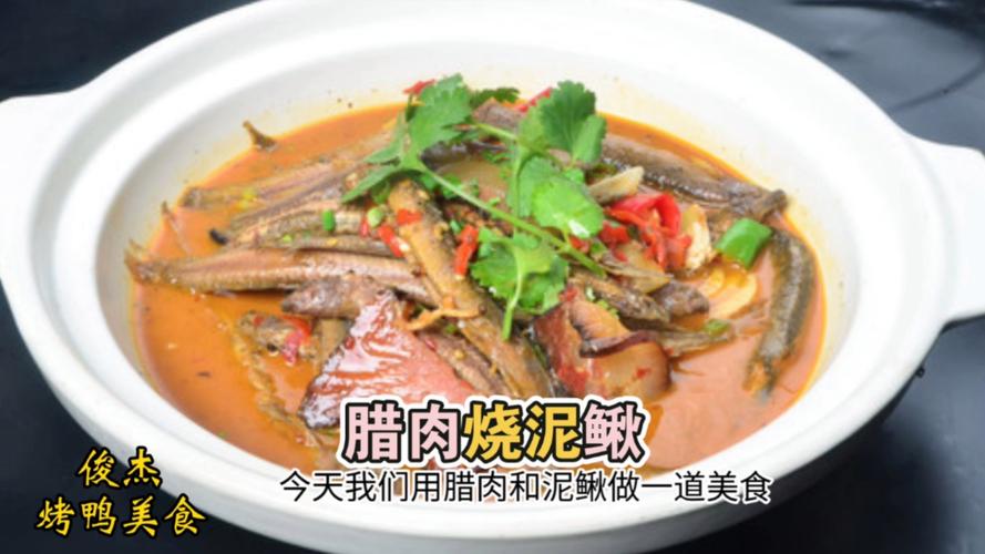 湘味佳肴，泥鳅炖腊肉,一场味蕾与视觉的盛宴(泥鳅炖腊肉湘菜教程视频) 湘味佳肴，泥鳅炖腊肉,一场味蕾与视觉的盛宴(泥鳅炖腊肉湘菜教程视频) 饮食拾萃