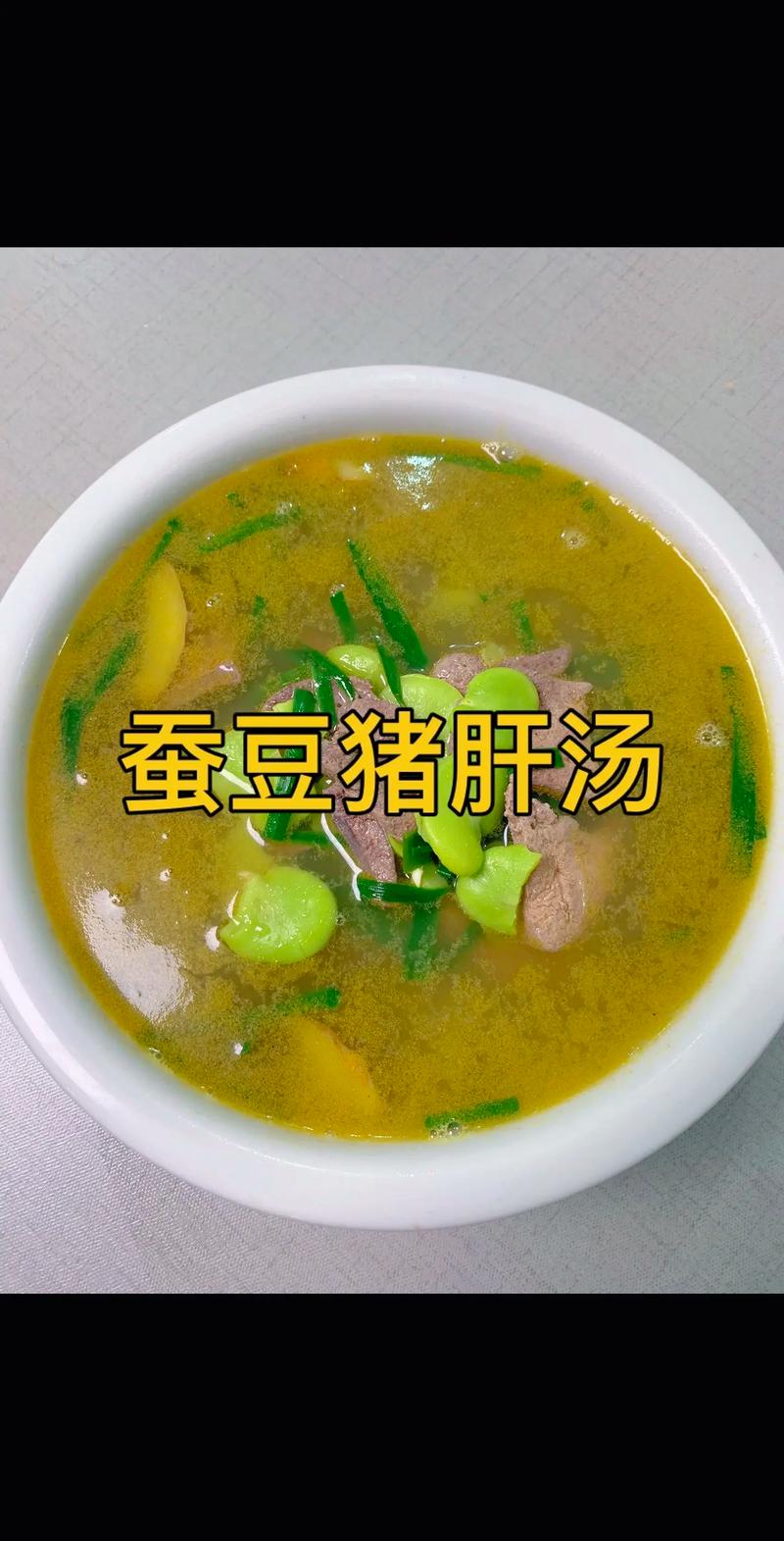 湘菜汤之蚕豆鲜香_家常美味，养生滋补(蚕豆的家常做法 湘菜汤) 湘菜汤之蚕豆鲜香_家常美味，养生滋补(蚕豆的家常做法 湘菜汤) 饮食拾萃