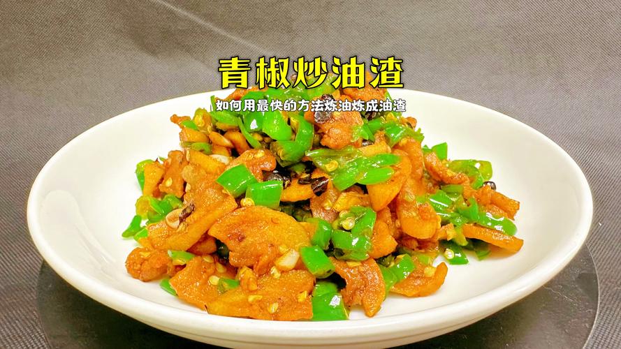 湘菜经典之作_娃娃菜炒油渣,味蕾上的乡愁之旅(湘菜招牌娃娃菜炒油渣) 湘菜经典之作_娃娃菜炒油渣,味蕾上的乡愁之旅(湘菜招牌娃娃菜炒油渣) 饮食拾萃