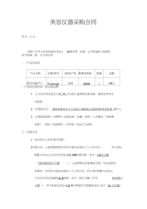 美容仪器采购合同,品质与信誉的保障，美丽事业的基石_美容仪器采购合同doc 美容仪器采购合同,品质与信誉的保障，美丽事业的基石_美容仪器采购合同doc 美容塑身
